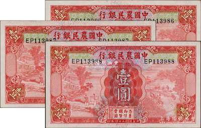 民國(guó)二十四年（1935年）中國(guó)農(nóng)民銀行德納羅版壹圓共3枚連號(hào)，九八成新