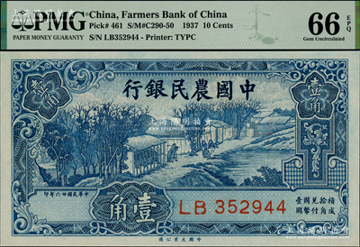 民國(guó)廿六年（1937年）中國(guó)農(nóng)民銀行大業(yè)版壹角，海外藏家出品，PMG UNC 66 EPQ