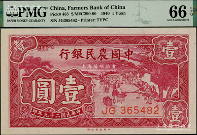 民國(guó)二十九年（1940年）中國(guó)農(nóng)民銀行大業(yè)版壹圓，全新評(píng)級(jí)高分