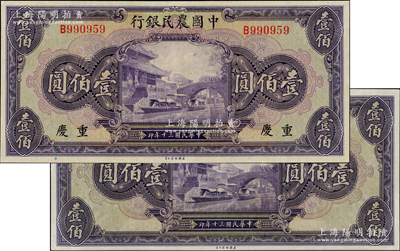 民國(guó)三十年（1941年）中國(guó)農(nóng)民銀行美鈔版無(wú)地名壹佰圓、重慶地名壹佰圓共2枚不同，九五至九八成新