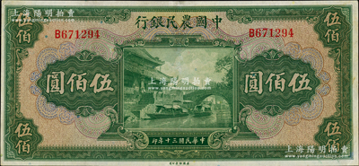 民國(guó)三十年（1941年）中國(guó)農(nóng)民銀行伍佰圓，單字軌，九成新