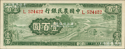 民國(guó)三十一年（1942年）中國(guó)農(nóng)民銀行大業(yè)版壹百圓，單字軌，前輩藏家出品，九八成新