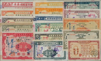 抗戰(zhàn)之1941至1945年節(jié)約建國(guó)儲(chǔ)蓄券共16種不同，分別由中央信托局、中國(guó)銀行、交通銀行和中國(guó)農(nóng)民銀行、郵政儲(chǔ)金匯業(yè)局發(fā)行于福建、安徽、四川省境內(nèi)，面額從伍圓至壹仟圓不等，八至九成新，敬請(qǐng)預(yù)覽