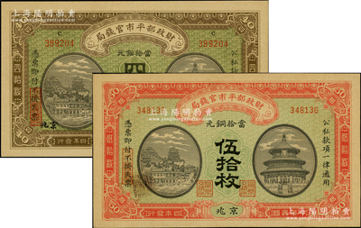 民國(guó)四年（1915年）財(cái)政部平市官錢局當(dāng)拾銅元四拾枚、伍拾枚共2枚不同，分別為江西改京兆地名和京兆地名，九五至九八成新