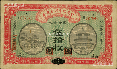 民國(guó)四年（1915年）財(cái)政部平市官錢局當(dāng)拾銅元伍拾枚，黑龍江改江蘇地名；資深藏家出品，少見，八成新