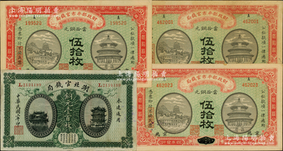 民國紙幣4枚，詳分：財政部平市官錢局1915年伍拾枚3張，其中2張為河南改京兆地名、1張為江西改京兆地名；湖北官錢局1914年銅元壹百枚；資深藏家出品，原票八至九五成新
