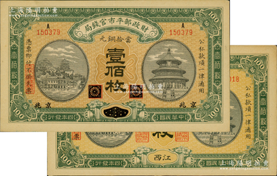 民國四年（1915年）財政部平市官錢局當拾銅元壹佰枚共2枚不同，分別為黑龍江改京兆、江西地名，九至九五成新