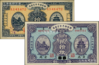 財政部平市官錢局紙幣2種，詳分：1922年當拾銅元貳拾枚，江蘇改京兆地名；1923年當拾銅元拾枚，京兆地名；九八至全新