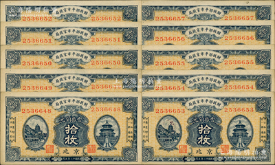 民國十二年（1923年）財政部平市官錢局當拾銅元拾枚共10枚連號，京兆地名；源于前輩名家之遺存，未折九至九五成新