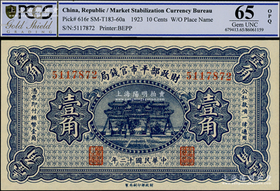 民國十二年（1923年）財政部平市官錢局壹角，無地名券；資深藏家出品，全新
