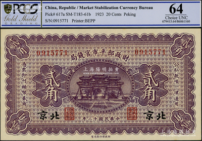 民國十二年（1923年）財政部平市官錢局貳角，北京地名；資深藏家出品，全新