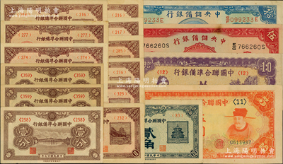 紙幣25枚，詳分：中國聯合準備銀行1938年壹分3枚、壹角9枚、貳角，桔色左大殿右岳飛伍圓、紫色左關羽右天下第一泉拾圓；中央儲備銀行1940年伍圓、拾圓；及其它紙幣8枚；八五至九八成新，敬請預覽