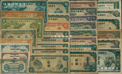 中國聯合準備銀行紙幣共30枚，詳分：1938年半分、壹角、紫龍壹百圓，小龍壹圓、伍圓、拾圓、壹百圓，1940年貳角，1944年壹圓，無年份版盧溝橋伍角、孔子壹圓5枚、桔大殿岳飛伍圓、人讀書伍圓、大殿關羽拾圓、關羽右塔拾圓、藍關羽第一泉拾圓、紫關羽第一泉拾圓、藍堯帝拾圓、紫堯帝拾圓、棕左大殿右帝百圓、灰左大殿右帝百圓、左帝右樓閣百圓、左樓閣右帝壹百圓、單鳳伍百圓、雙鳳伍百圓、長城