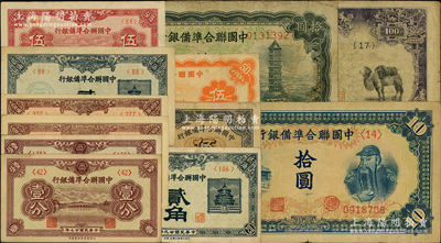 民國紙幣12枚，詳分：中國聯合準備銀行1938年壹分2枚、壹角2枚、貳角，1939年伍分，1940年貳角，1944年伍角，盧溝橋伍角，左大殿右關羽拾圓、左關羽右塔拾圓等；前輩藏家出品，七至九五成新，敬請預覽