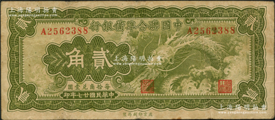 民國廿七年（1938年）中國聯合準備銀行小龍貳角，臺灣藏家出品，原票七成新