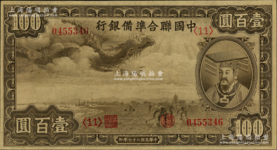 民國二十七年（1938年）中國聯合準備銀行小龍壹百圓，第<11>號券，九五成新