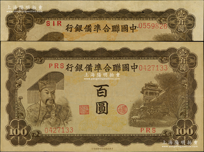 中國聯合準備銀行（1943年）左帝右樓閣圖百圓共2枚，分別為PRS和SIR字軌，且底紋飛鳳花葉圖顏色各不相同，九至九五成新