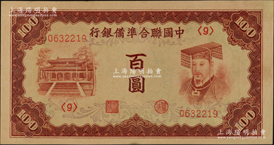 中國聯合準備銀行（1941年）棕色左大殿右帝百圓，品相甚佳，九八成新