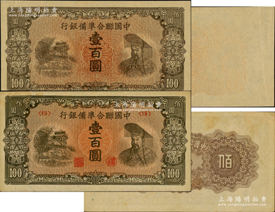 中國聯合準備銀行左樓閣右帝壹百圓，錯版券·正面無號碼和職章，背面圖案完全漏印，且背面右邊有印刷折白，誠屬難得之趣味品，九五成新（另附流通票1枚，以供對照?。? title=