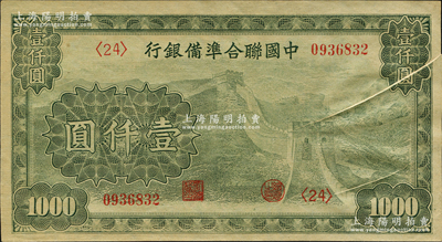 中國聯合準備銀行長城圖壹仟圓，錯版券·正面右邊有兩處印刷折白；前輩藏家出品，九五成新