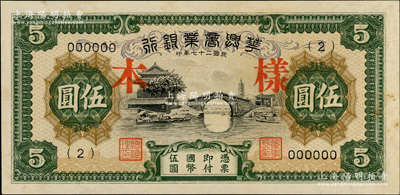 民國二十七年（1938年）華興商業銀行伍圓樣本，日偽維新政府梁鴻志氏發行，微有黃斑，九五成新