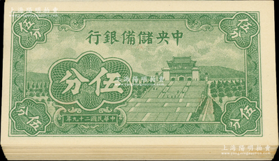 民國二十九年（1940年）中央儲備銀行短號伍分共24枚，均為第一版{A1}字軌；前輩藏家出品，九八至全新