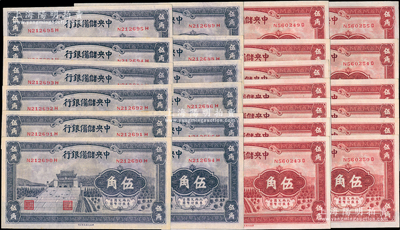 1940年中央儲備銀行棕紅色伍角13枚連號、紫色伍角12枚連號，合計共有25枚，前輩藏家出品，全新