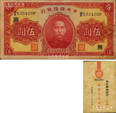 民國二十九年（1940年）中央儲備銀行第一版伍圓，雙面號碼黑色簽名，加印領券“興”字，中未折九成新（另附：1938年《浙江興業銀行上?？傂小π畲婵钫鲁獭?冊）
