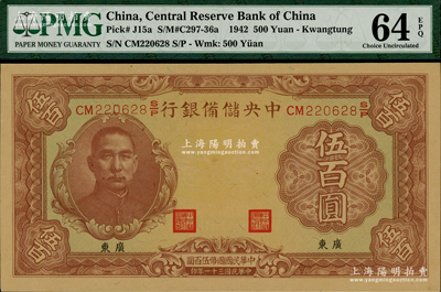 民國三十一年（1942年）中央儲備銀行伍百圓，有水印版，小“廣東”地名，九八成新