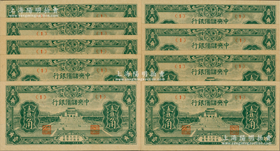 民國三十二年（1943年）中央儲備銀行壹角共9枚，其中1枚屬正常券，有8枚屬錯版券·正面年份錯印成“民國二十二年”，發行時間提前10年，頗具趣味性；前輩藏家出品，全新