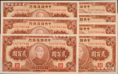 民國三十三年（1944年）中央儲備銀行貳百圓共7枚連號，內有1枚斷號，前輩藏家出品，全新一流品相
