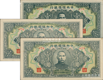 民國三十三年（1944年）中央儲備銀行長框短號壹仟圓共3枚，原票未折九五至九八成新