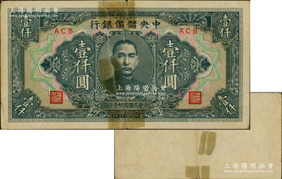 民國三十三年（1944年）中央儲備銀行長框短號壹仟圓，錯版券·背面圖案完全漏印，頗為特殊；前輩藏家出品，中裂六成新