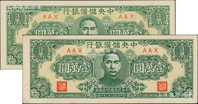 民國三十三年（1944年）中央儲備銀行狹長版壹萬圓共2枚，原票九至九五成新