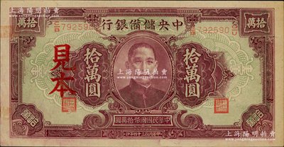 民國三十四年（1945年）中央儲備銀行大型拾萬圓見本，少見，未折九五成新