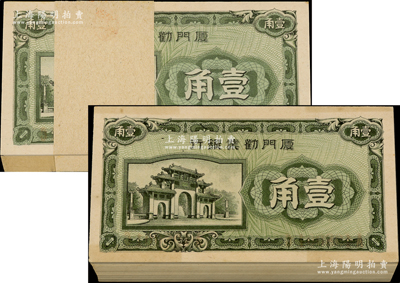 廈門勸業銀行壹角紙幣共200枚，均為百枚原封，九五至全新，敬請預覽