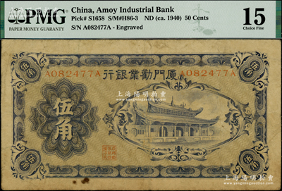 廈門勸業銀行第一版伍角，正面有號碼和職章，少見，七成新