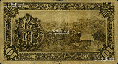 民國五年（1916年）東三省官銀號大洋拾圓，奉天地名，屬東北省鈔之罕見品種；此鈔乃國內各大紙幣著作之圖片原物，歷經北京前輩名家徐楓先生、日本集鈔家森本勇先生之舊藏，流傳有序、殊為難得，原票七五成新