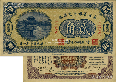 民國十年（1921年）東三省銀行兌換券貳角，哈爾濱地名，此為第一版深色券，發行之初乃為“征蒙”專用，故其票背印有蒙文和俄文，九至九五成新