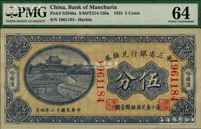 民國十二年（1923年）東三省銀行兌換券伍分，哈爾濱地名，大號碼券；海外藏家出品，九八成新