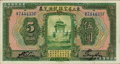 民國十三年（1924年）東三省官銀號匯兌券伍圓，原票九成新