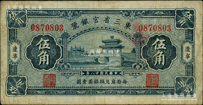 民國十八年（1929年）東三省官銀號伍角，遼寧地名，上印頤和園荇橋圖；海外藏家出品，原票七五成新