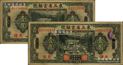 民國十八年（1929年）東三省官銀號壹圓共2枚，均為東三省改天津地名，自然七成新