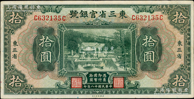 民國十八年（1929年）東三省官銀號拾圓，東三省地名，上印北京香山雙清別墅圖；資深藏家出品，八五成新