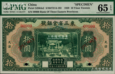 民國十八年（1929年）東三省官銀號拾圓樣本券，天津地名（通常所見均為“東三省”地名），上印北京香山雙清別墅圖；海外藏家出品，全新