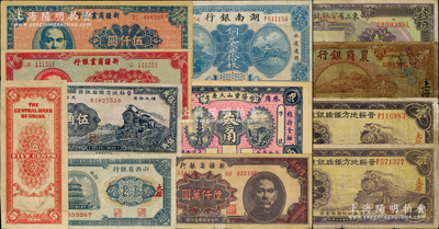 省鈔等12種，詳分：東三省官銀號匯兌券1924年壹百圓；山西省銀行1928年銅元拾枚；晉綏地方鐵路銀號1934年壹圓2枚、1936年伍角；曲陽靈山天慶堂1926年叁角；湖南銀行1917年銅元壹拾枚；新疆商業銀行1947年貳仟圓、伍仟圓，新疆省銀行1949年陸仟萬圓；農商銀行1926年上海壹圓；重慶中央銀行1949年伍分僅背面試印票；資深藏家出品，其中1枚有修補，七至九成新，敬請
