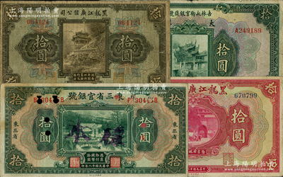 東北省鈔4種，詳分：東三省官銀號1929年拾圓，正票改樣本券；吉林永衡官銀錢號1926年大洋拾圓；黑龍江廣信公司1924年現大洋券拾圓、週年四厘債券拾圓；源于已故東北錢幣名家胡學源先生之舊藏，七至七五成新