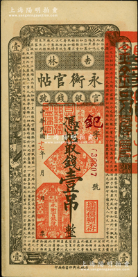 民國十七年（1928年）吉林永衡官帖壹吊，未折九至九五成新
