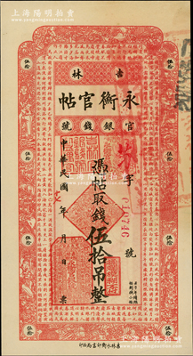 民國十七年（1928年）吉林永衡官帖伍拾吊，未折九五成新