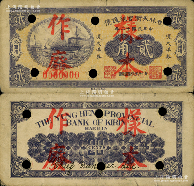 民國十二年（1923年）吉林永衡官銀錢號現大洋券貳角樣本，哈爾濱地名，此種0000000樣本格式存世極為罕見（通常所見均為正票改作樣本者）；前輩藏家出品，原票七五成新